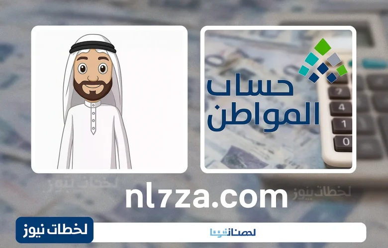 أهلية حساب المواطن يوليو 2025