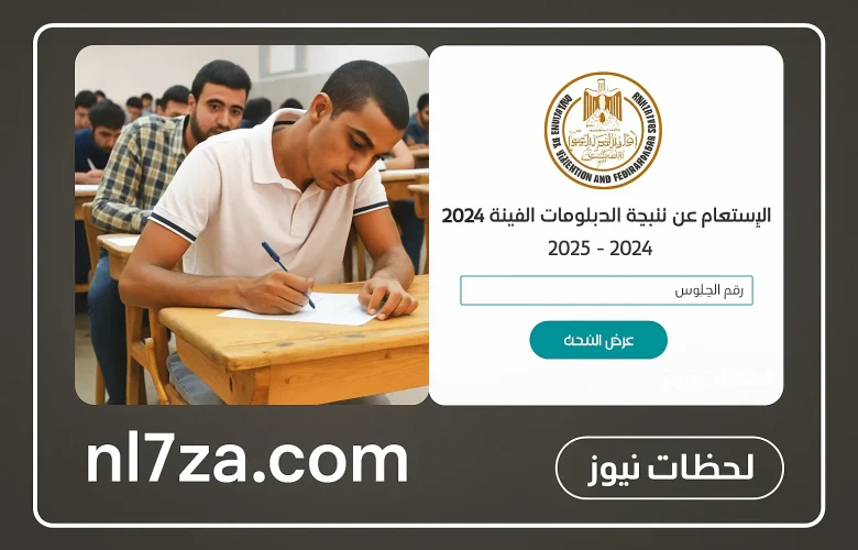 عاجل إعلان نتيجة الدبلومات الفنية 2025 ورابط سريع لمعرفة نتائج الطلاب في جميع الشعب والمحافظات