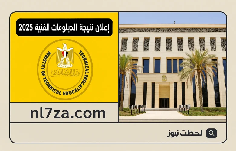 ظهور مفاجئ نتيجة الدبلومات الفنية 2025 هذا العام وأسرع طرق الحصول عليها عبر الإنترنت من المنزل