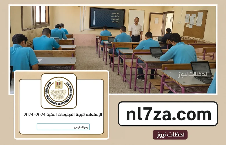 متابعة لحظية إعلان نتيجة الدبلومات الفنية 2025 الآن وتوضيح نسب النجاح في جميع المحافظات المصرية
