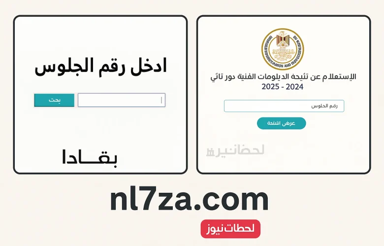 نتيجة الدبلومات الفنية بالخطوات