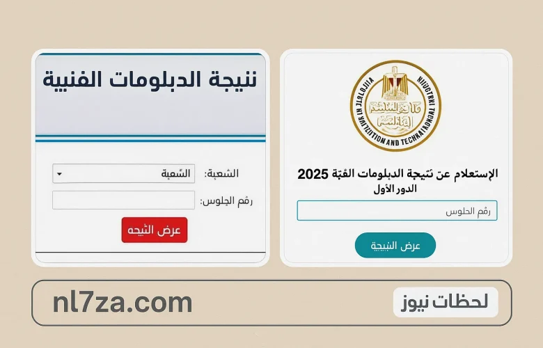 نتيجة الدبلومات الفنية 2025 الآن وطرق معرفة النتيجة فور رفعها على الإنترنت