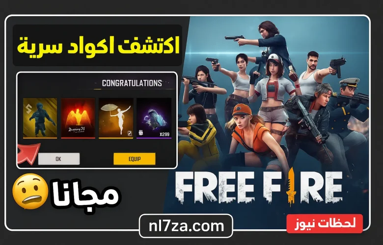 أكواد فري فاير 2025