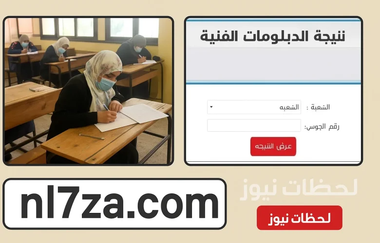 حصريًا نتيجة الدبلومات الفنية 2025