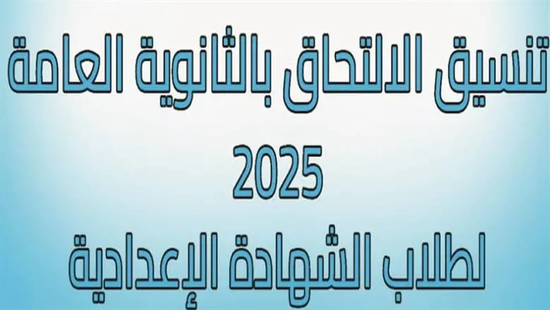 تنسيق الثانوية العامة 2025