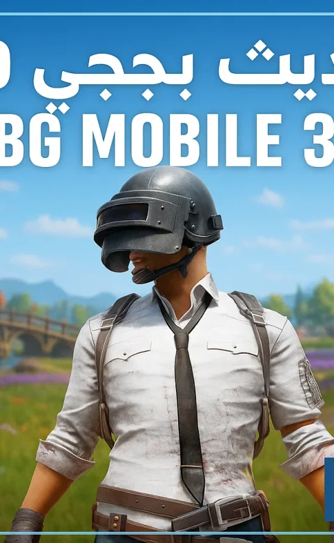 تحديث ببجي موبايل 2025 تحديث ببجي موبايل 2025