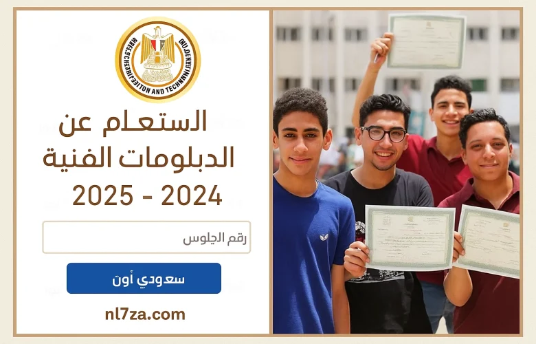 نتيجة الدبلومات الفنية 2025 نتيجة الدبلومات الفنية 2025