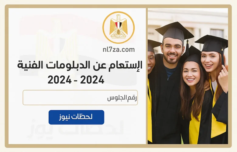 نتيجة الدبلومات الفنية 2025
