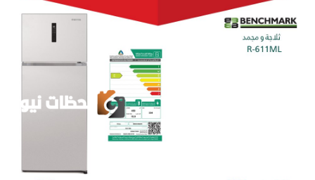 استدعاء 450 ثلاجة ومجمد من طراز Benchmark R-611ML بسبب عيوب في الجودة