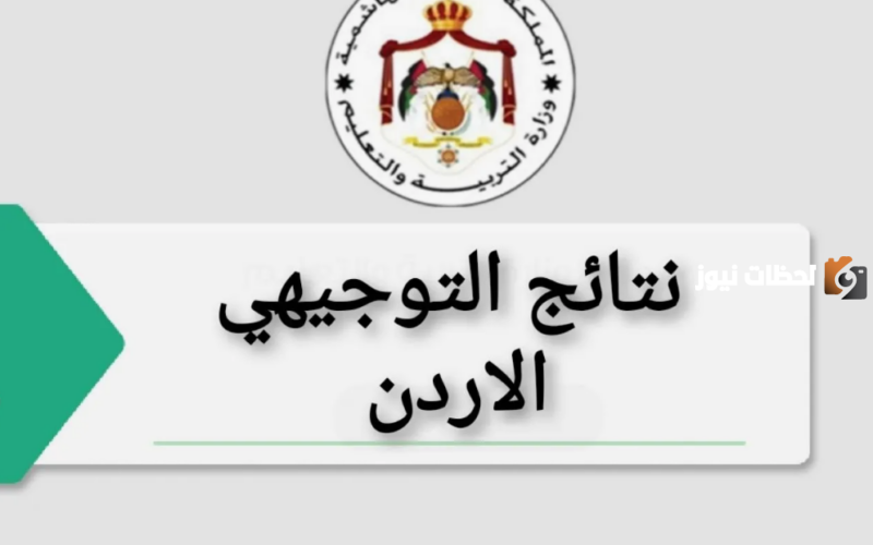 نتائج التوجيهي في الأردن