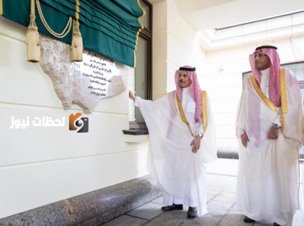 افتتاح مبنى سفارة السعودية في موسكو برعاية وزير الخارجية الجديد