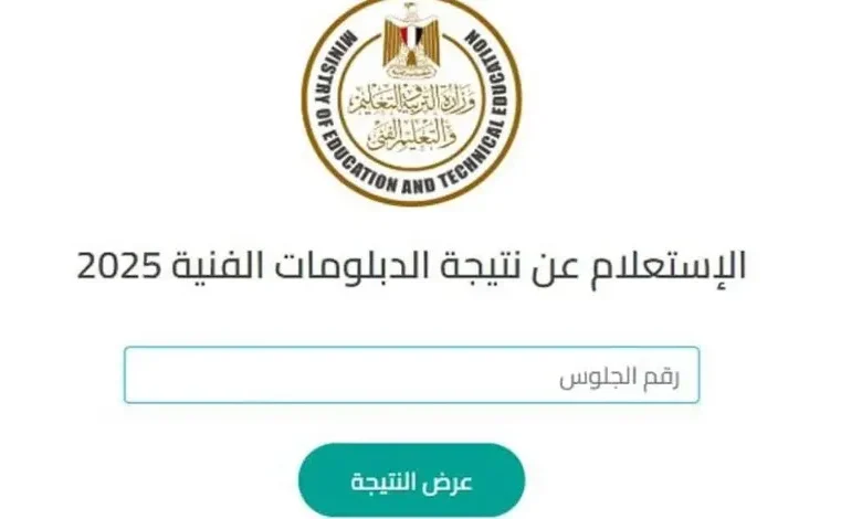 الاستعلام عن نتيجة الدبلومات الفنية 2025 شهادة التعليم الفني زراعي وصناعي وتجاري استعلام بالاسم في جميع المحافظات