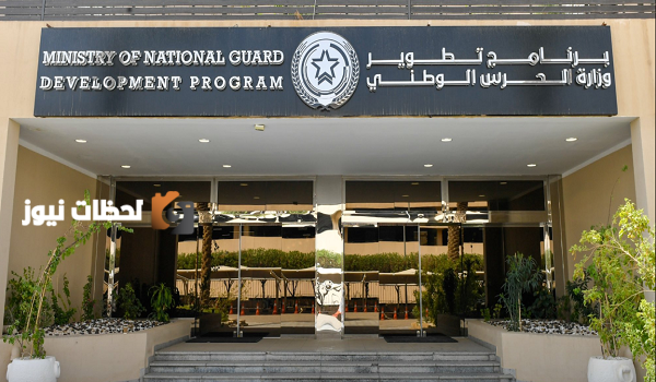 الحرس الوطني يفتح باب التسجيل لكلية الملك خالد العسكرية لحملة الثانوية العامة