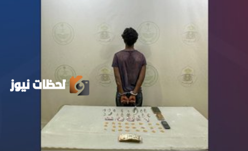 القبض على مخالف لنظام امن الحدود بترويج مواد مخدرة في محافظة الجموم