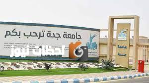 جامعة جدة تطلق تخصصات وبرامج دبلوم جديدة ومتنوعة لطلبة المستقبل