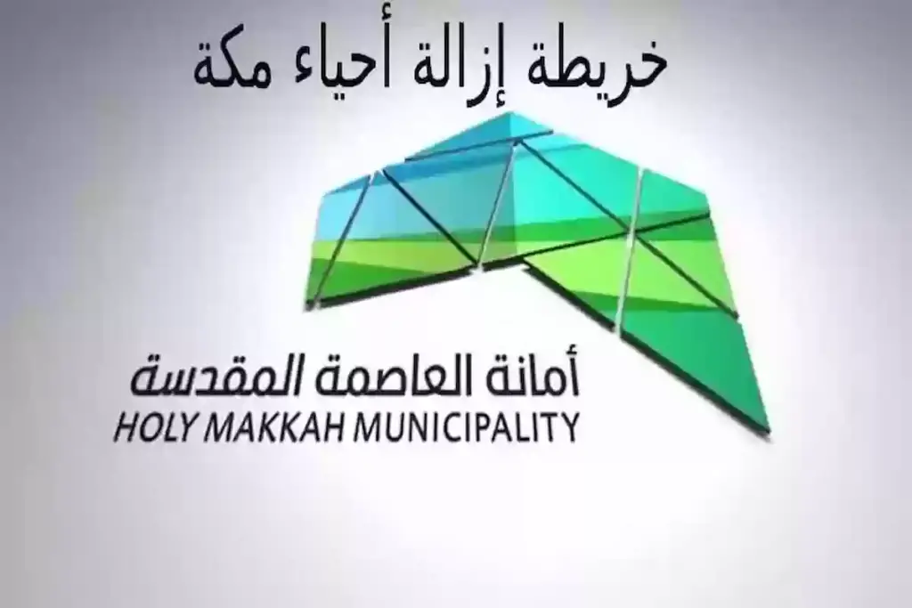 جدول إزالة جديد في مكة