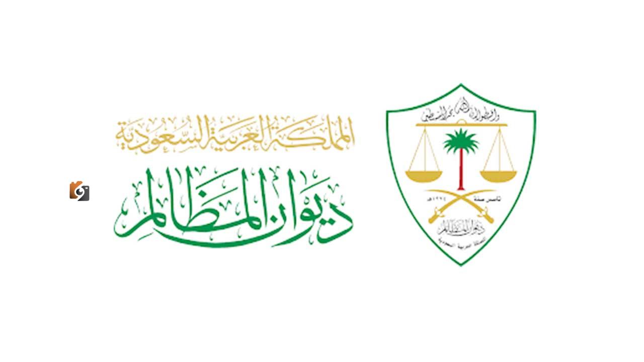 ديوان المظالم يصدر مجموعة احكام ادارية لعام 1444 ويتيحها بثلاث لغات