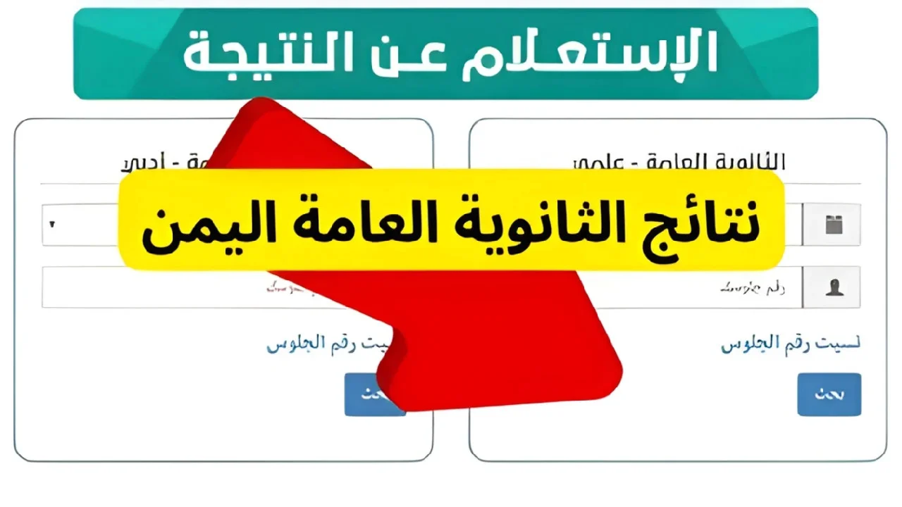 الاستعلام عن نتيجة الثانوية العامة اليمن