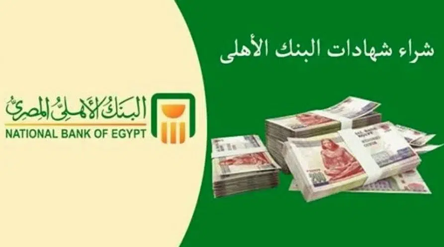 شهادات البنك الأهلي لشهر أغسطس
