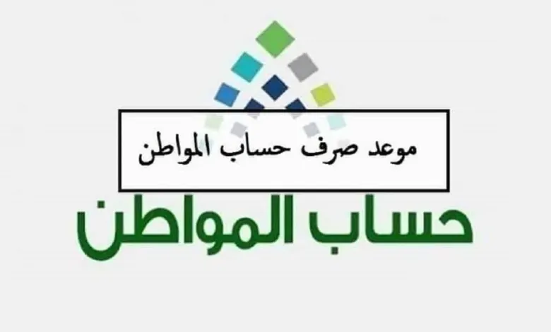 أسباب توقف دعم حساب المواطن