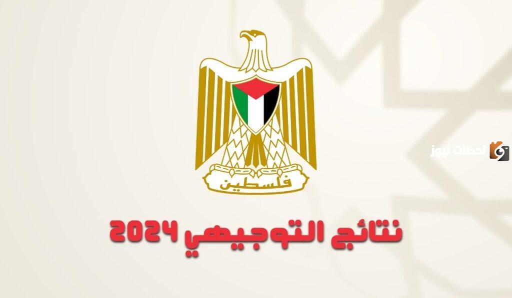 طريقة الاستعلام عن نتائج التوجيهي الفلسطيني