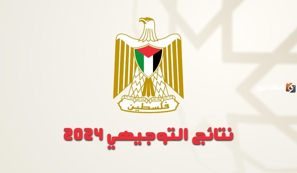 طريقة الاستعلام عن نتائج التوجيهي الفلسطيني