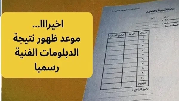 ظهور نتيجة دبلوم التجارة برقم الجلوس الاستعلام عبر بوابة التعليم الفني nategafany.emis.gov.eg
