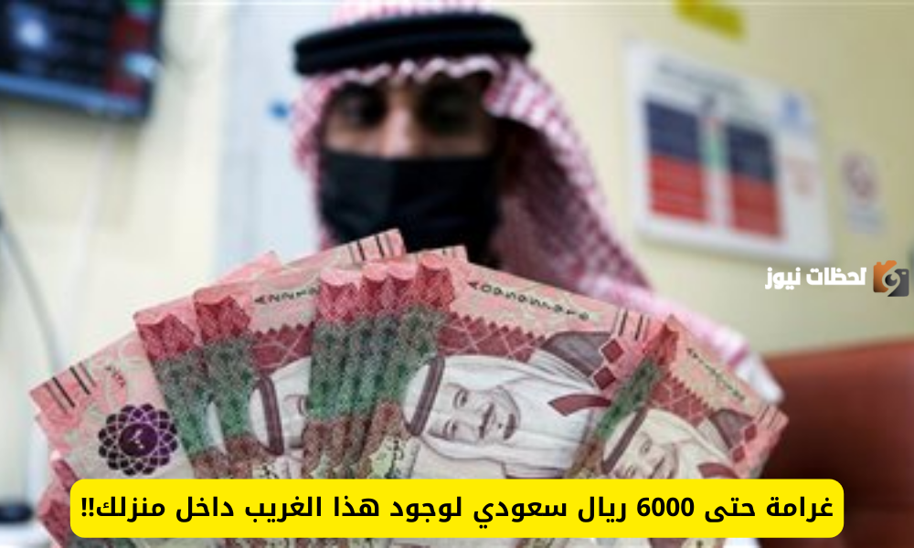 غرامة فيها إلى 6000 ريال