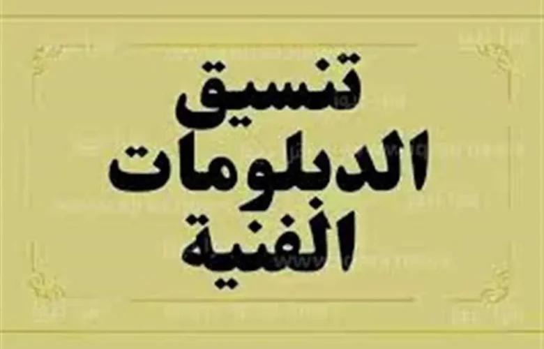 لطلاب الدبلومات الفنية 2025 قائمة كليات السياحة والفنادق المتاحة والتنسيق المطلوب وشروط القبول