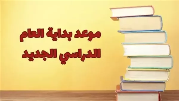 موعد بدء العام الدراسي الجديد