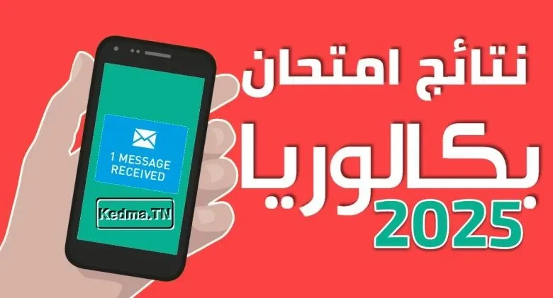 نتائج البكالوريا 2025 المغرب