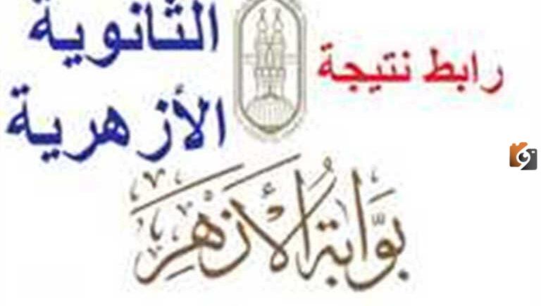 نتائج الثانوية الأزهرية