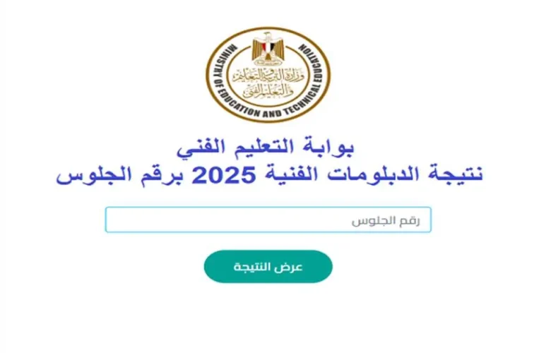 نتائج الدبلومات الفنية 2025 استعلام بالاسم ورقم الجلوس في جميع المحافظات نظامي الثلاث والخمس سنوات