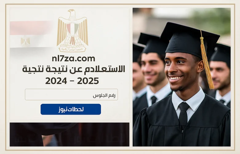 نتيجة الدبلومات الفنية 2025 نتيجة الدبلومات الفنية 2025