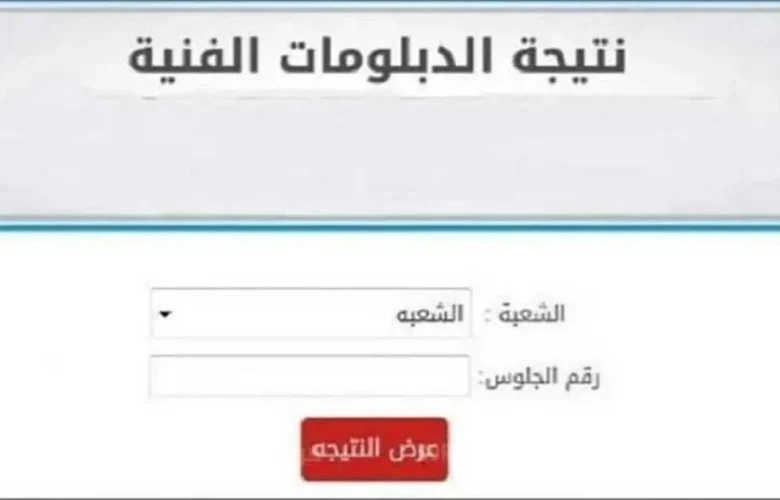 نتيجة الشهادات الفنية الدور الأول 2025 ظهرت بعد الانتهاء من رصد الدرجات.. استعلم عنها عبر بوابة التعليم الفني