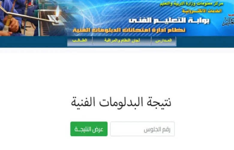 نتيجة دبلوم الصنايع برقم الجلوس 2025 شهادة الدبلومات الفنية nategafany.emis.gov.eg وكيفية التقديم في الثانوية الفنية