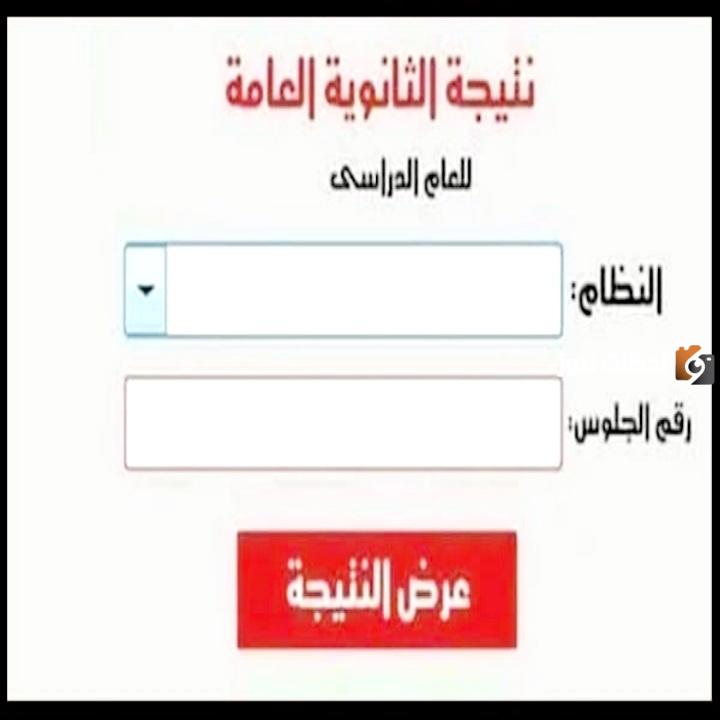 الاستعلام عن نتيجة الثانوية العامة