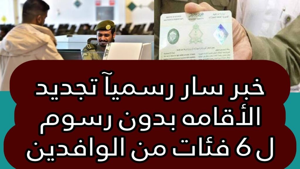 6 فئات يتعين عليهم تجديد الإقامة بدون رسوم
