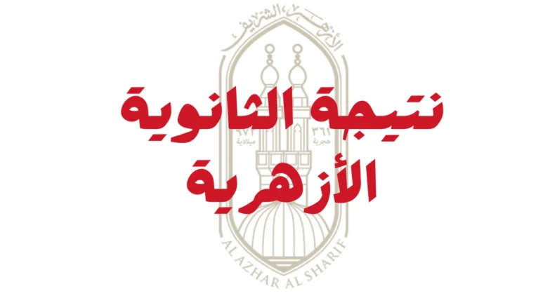 استعلم الآن عن نتيجة الثانوية الأزهرية بالاسم