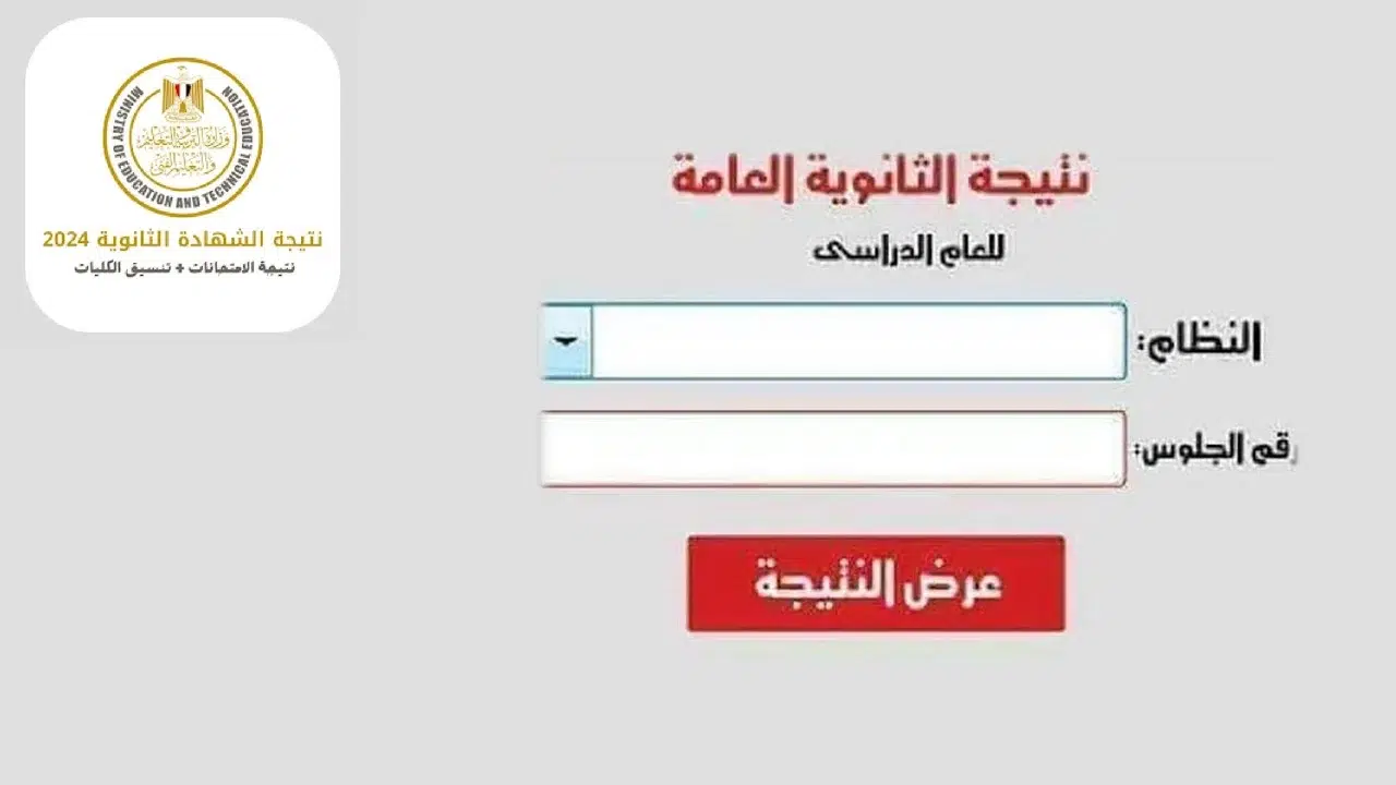 استعلم عن نتيجتك برقم الجلوس