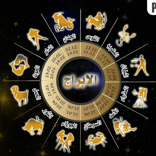 الابراج-وتواريخها-و-صفاتها-من-تاريخ-الميلاد-و-الاسم تفضل العديد من الأبراج