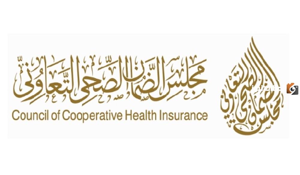 التأمين من مجلس الضمان الصحي