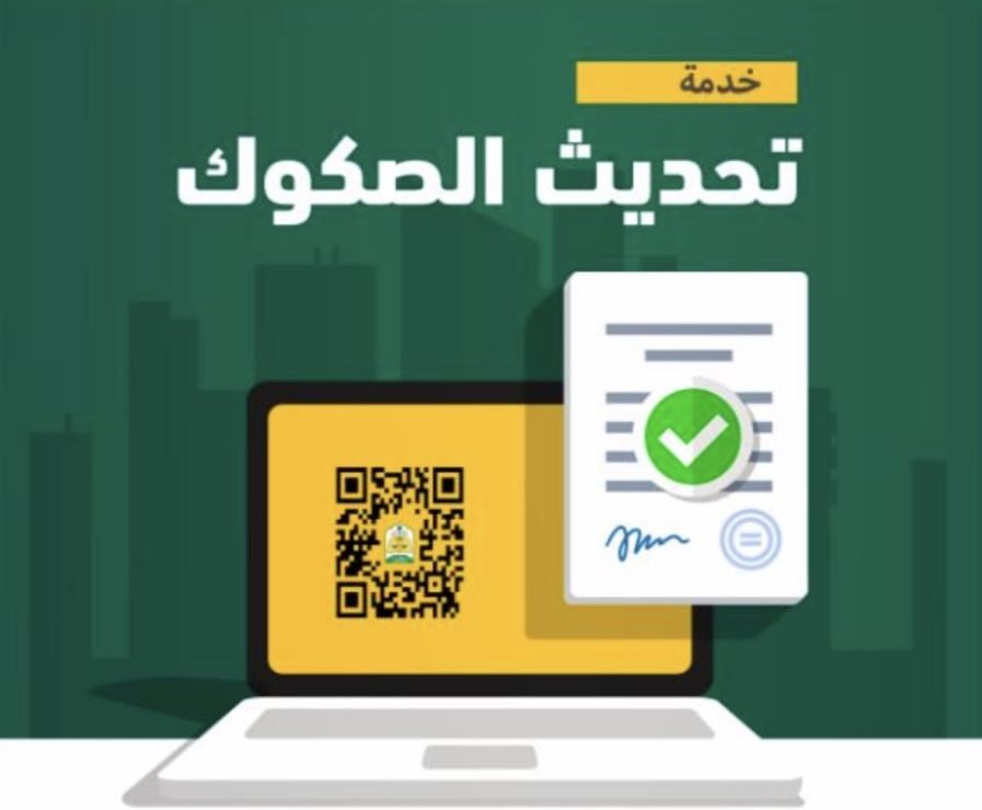 تحديث بيانات الصك العقاري