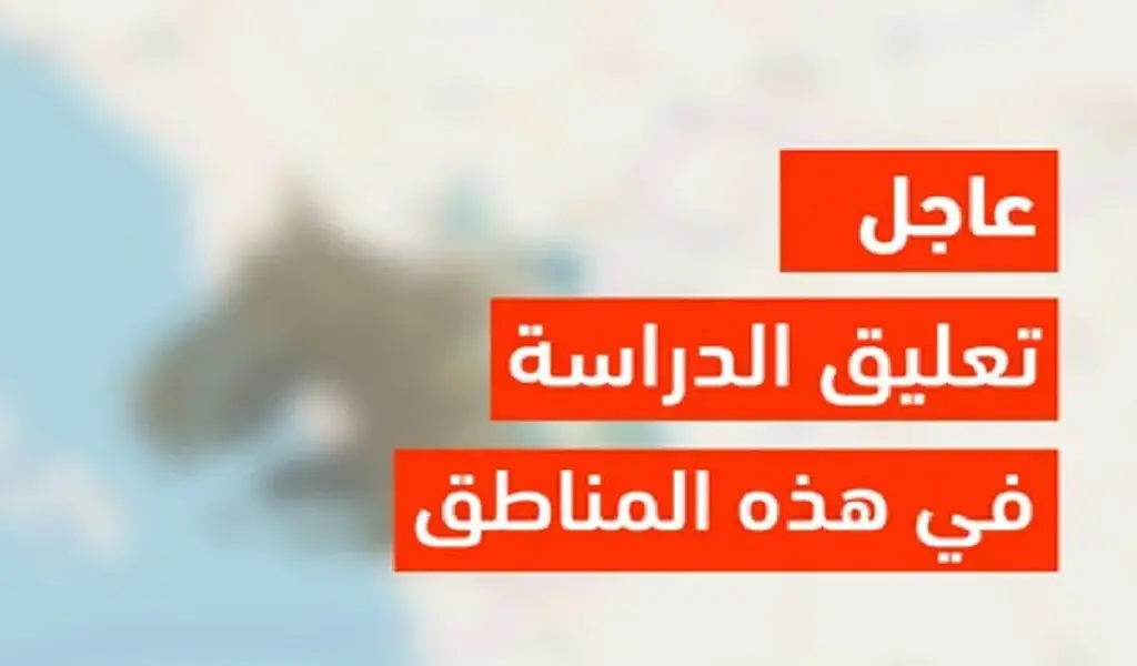 توقف الدراسة مؤقتًا