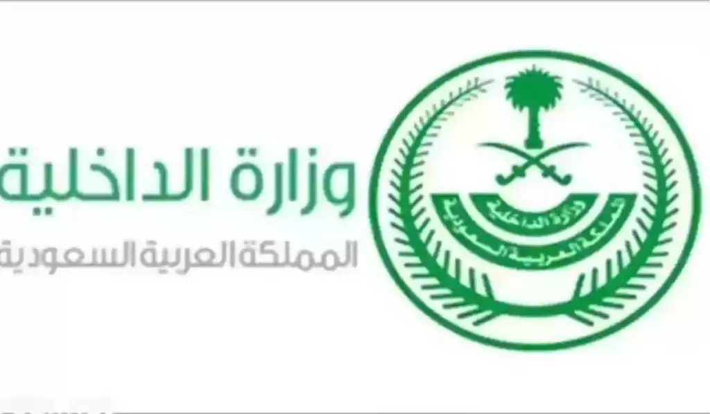 شروط التقديم في وظائف الداخلية في السعودية
