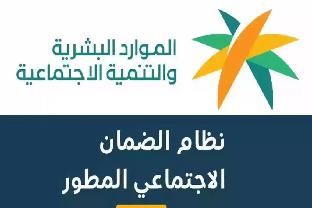 موعد صرف الضمان الاجتماعي المطور
