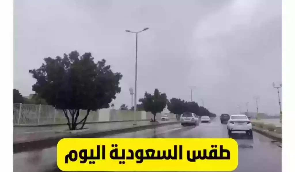 طقس السعودية اليوم