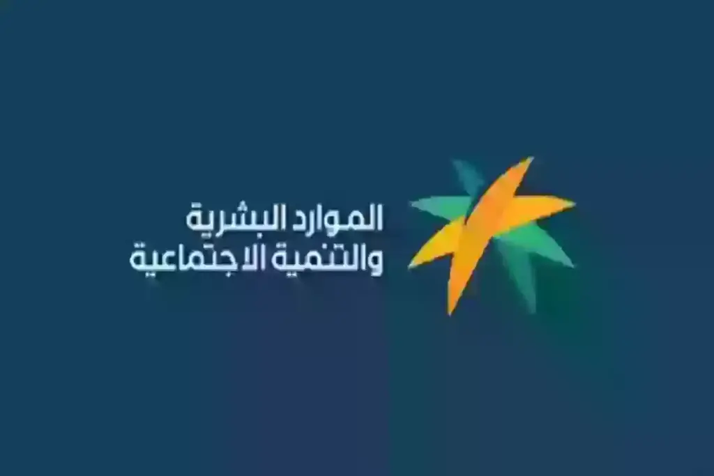 حقيقة تأجيل صرف الضمان الاجتماعي المطور