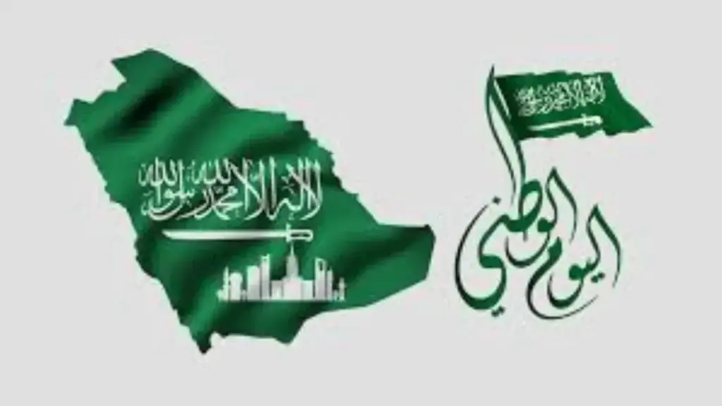 موعد إجازة اليوم الوطني في السعودية