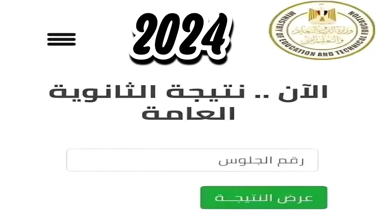 رابط الموقع المعتمد لنتيجة الثانوية العامة موعد مؤتمر نتيجة الثانوية العامة